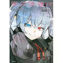 東京喰種：re(12) (電子書)