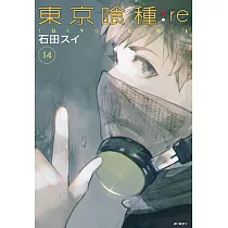 東京喰種：re(14) (電子書)