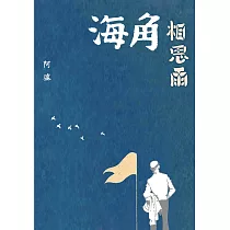 海角相思雨 (電子書)