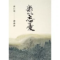樂以忘憂——薛仁明讀論語 (電子書)