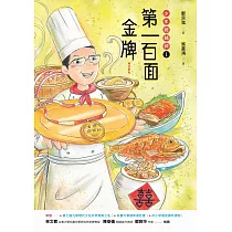 第一百面金牌：少年總鋪師1(增訂新版) (電子書)