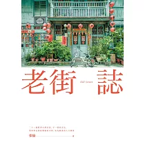 老街誌 (電子書)