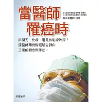 當醫師罹癌時 (電子書)