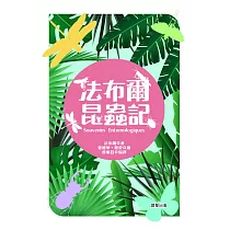 法布爾昆蟲記 (電子書)