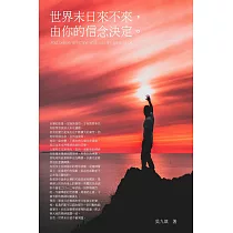 世界末日來不來，由你的信念決定：77則改變命運的心靈掃毒小品 (電子書)