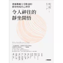 令人神往的靜坐開悟：普林斯頓大受歡迎的佛學與現代心理學 (電子書)