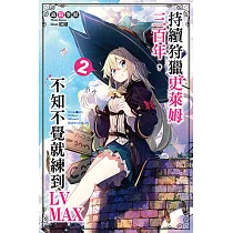 持續狩獵史萊姆三百年，不知不覺就練到LV MAX(02) (電子書)