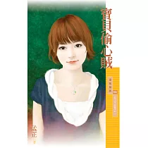 寶貝偷心賊【女人不好惹之二】 (電子書)
