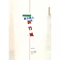 台灣傳奇之旅(北部篇)東方美人新竹風 (電子書)