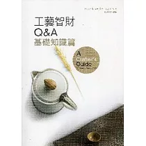 工藝智財 Q&A─基礎知識篇 (電子書)
