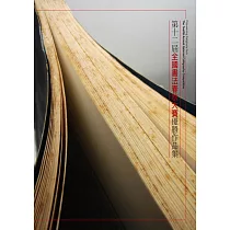 第十二屆全國書法春秋大賽優勝作品集 (電子書)