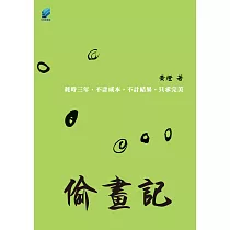 偷畫記 (電子書)