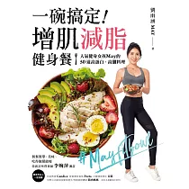 一碗搞定!增肌減脂健身餐：人氣健身女孩May的50道高蛋白、高纖料理，餐餐簡單、美味、吃得飽還能瘦 (電子書)