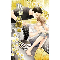 欺你成癮 (上) (電子書)