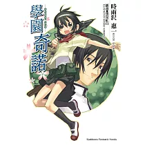 學園奇諾 (1) (電子書)