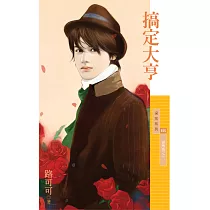 搞定大亨【狠角色之一】 (電子書)