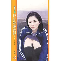 拜託妳愛我吧!【大小姐二號】 (電子書)