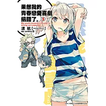 果然我的青春戀愛喜劇搞錯了。(05)小說 (電子書)
