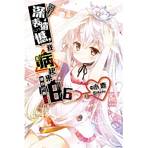 深表遺憾，我病起來連自己都怕(06) (電子書)