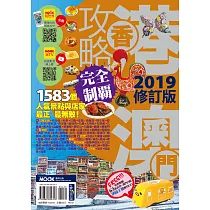 香港澳門攻略完全制霸2019 (電子書)