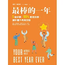 最棒的一年：5個步驟，100%實現目標，讓計畫不再是空話 (電子書)