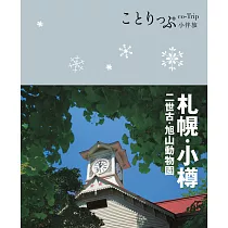 札幌‧小樽小伴旅 (電子書)