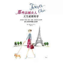 Forever chic：那些法國女人天生就懂的事──從保養、妝髮、飲食、運動、穿搭到生活哲學，迷人到老的魅力法則 (電子書)