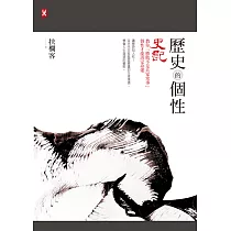 歷史的個性：《史記》教你「勝敗不是兵家常事」，個性才能決定命運 (電子書)
