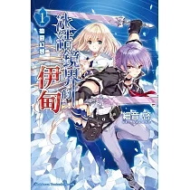 冰結鏡界的伊甸 1 樂園幻想 (電子書)