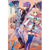 冰結鏡界的伊甸 2 禁忌水晶 (電子書)