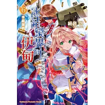 冰結鏡界的伊甸 6 水晶世界 (電子書)