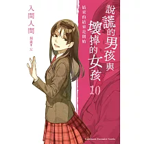 說謊的男孩與壞掉的女孩10：「結束的結束是開始」(完) (電子書)