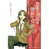 說謊的男孩與壞掉的女孩05：慾望的主軸是羈絆 (電子書)