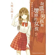 說謊的男孩與壞掉的女孩09：「起始的未來是終焉」 (電子書)
