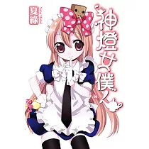 神燈女僕!(06) 小說 (電子書)