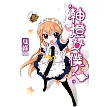 神燈女僕!(10) 小說 (電子書)