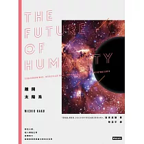 離開太陽系：移民火星、超人類誕生到星際旅行，探索物理學家眼中的未來世界 (電子書)