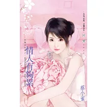 情人有夠累~惡魔在身邊之二 (電子書)