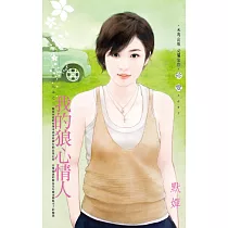 我的狼心情人~邵家四兄弟之三 (電子書)