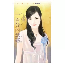 一百分的誘惑【愛情考試卷2】 (電子書)