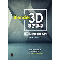 Blender 3D基礎建模 ： 3D設計新手超入門 (電子書)