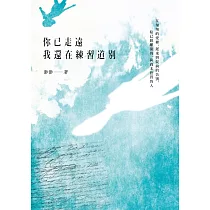 你已走遠，我還在練習道別 (電子書)