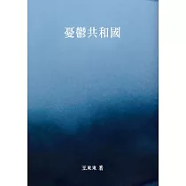 憂鬱共和國 (電子書)