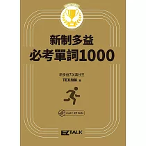 New TOEIC新制多益必考單詞1000 (電子書)