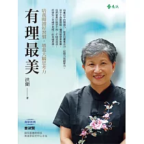 有理最美：培養閱讀好習慣，增進大腦思考力 (電子書)
