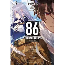 86─不存在的戰區─ (3) (電子書)