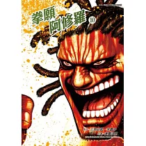 拳願阿修羅 (10) (電子書)