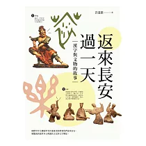 返來長安過一天：漢字與文物的故事 (電子書)