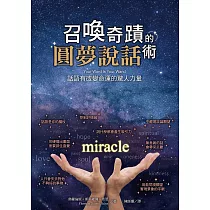 召喚奇蹟的圓夢說話術：話語有改變命運的驚人力量 (電子書)