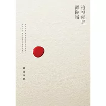 這裡就是羅陀斯──鍾喬詩抄 (電子書)